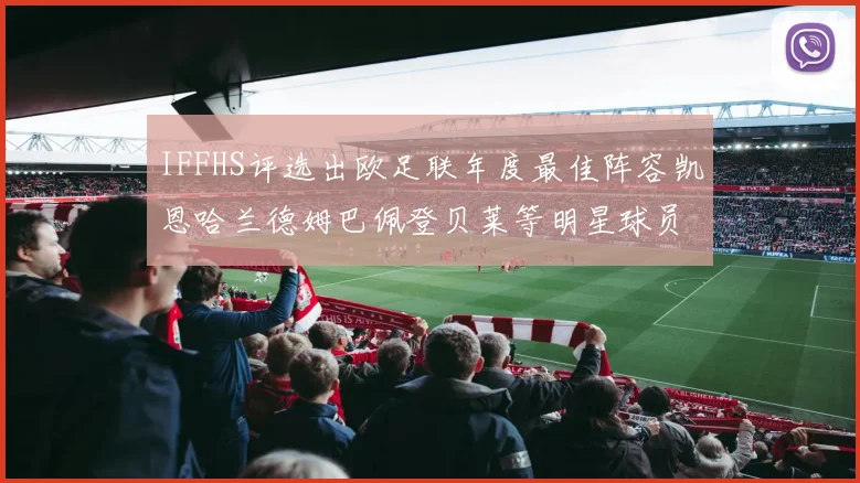 IFFHS评选出欧足联年度最佳阵容凯恩哈兰德姆巴佩登贝莱等明星球员入选