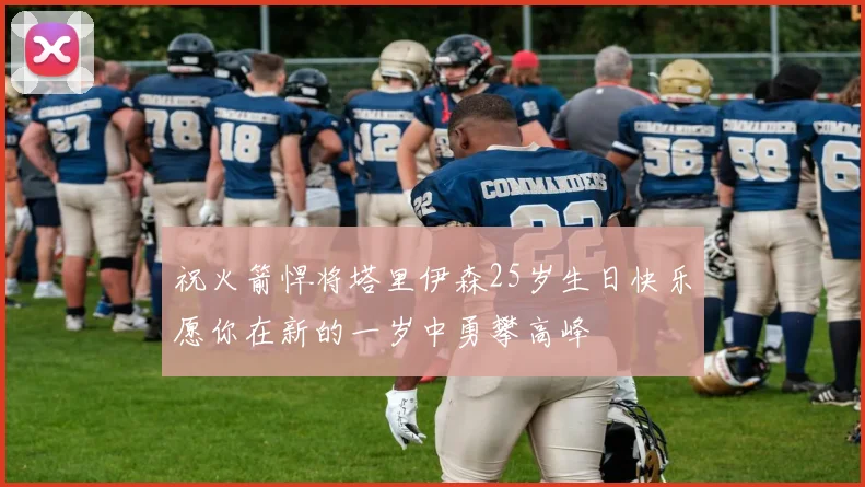 祝火箭悍将塔里伊森25岁生日快乐愿你在新的一岁中勇攀高峰