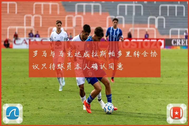 罗马与马竞达成拉斯帕多里转会协议只待球员本人确认同意