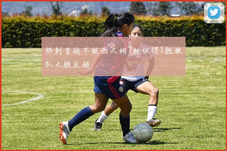 热刺苦战不敌西汉姆7轮仅得1胜狼队大胜反超