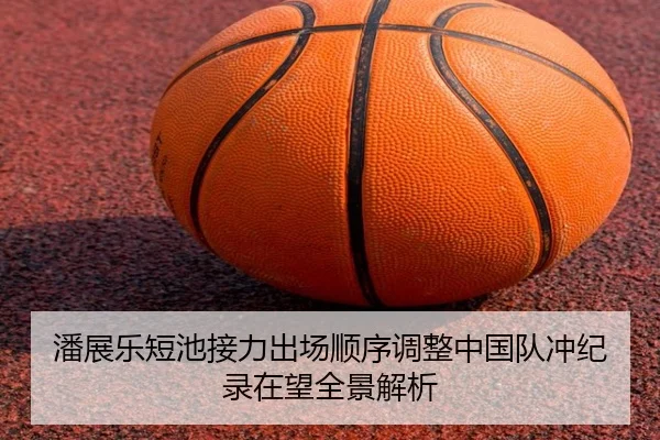 潘展乐短池接力出场顺序调整中国队冲纪录在望全景解析 - aoasports
